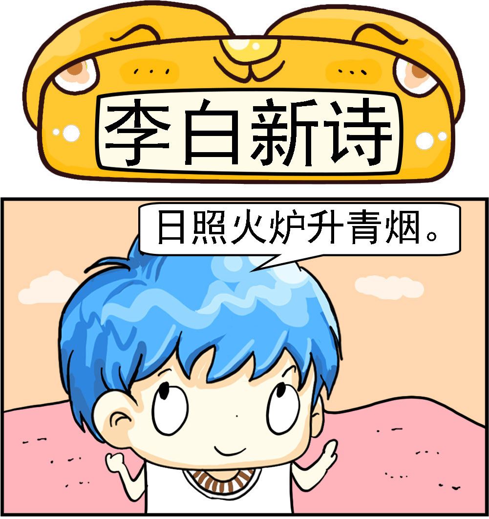 《乖乖爱卖萌》第044话 李白新诗 第1页