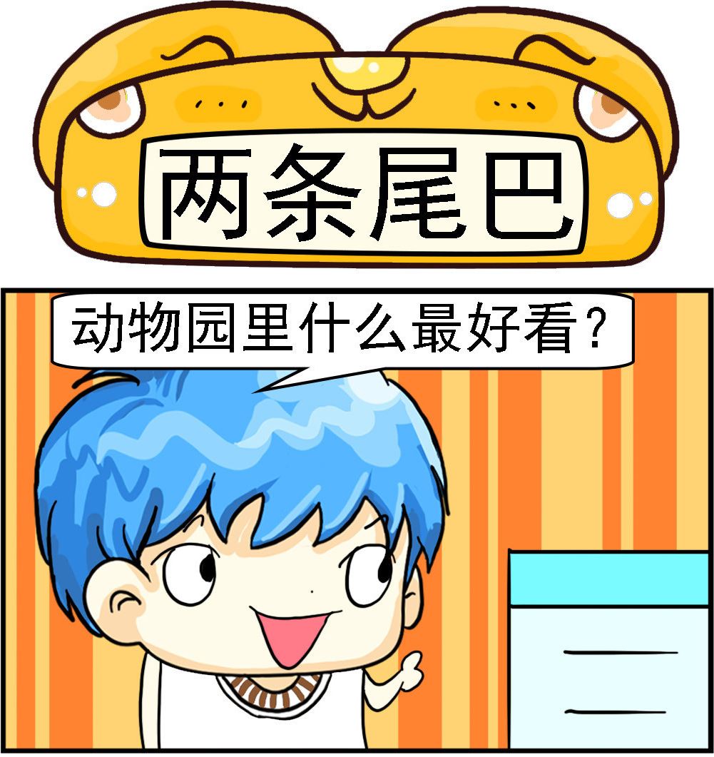 《乖乖爱卖萌》第046话 两条尾巴 第1页