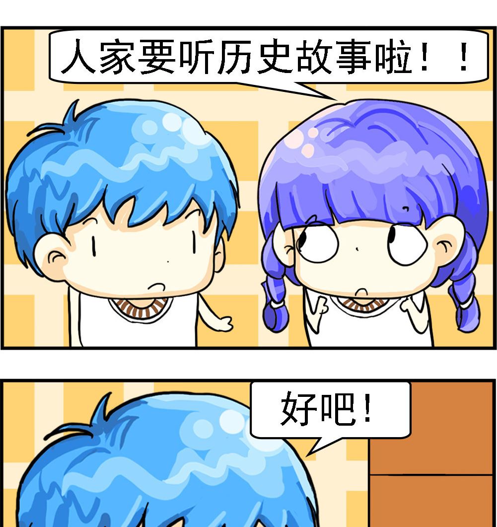 《乖乖爱卖萌》第045话 历史故事 第2页
