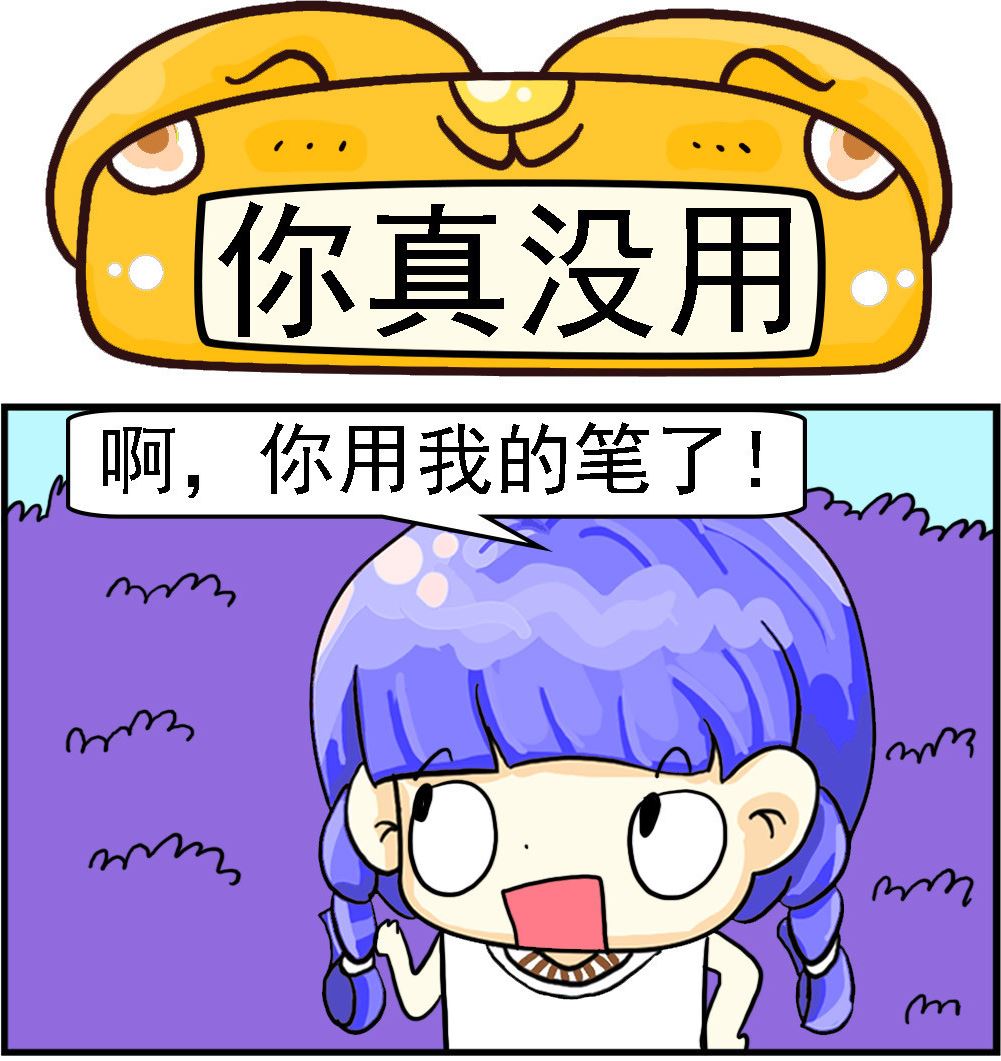 《乖乖爱卖萌》第052话 你真没用 第1页