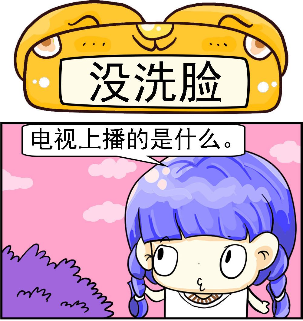 《乖乖爱卖萌》第049话 没洗脸 第1页