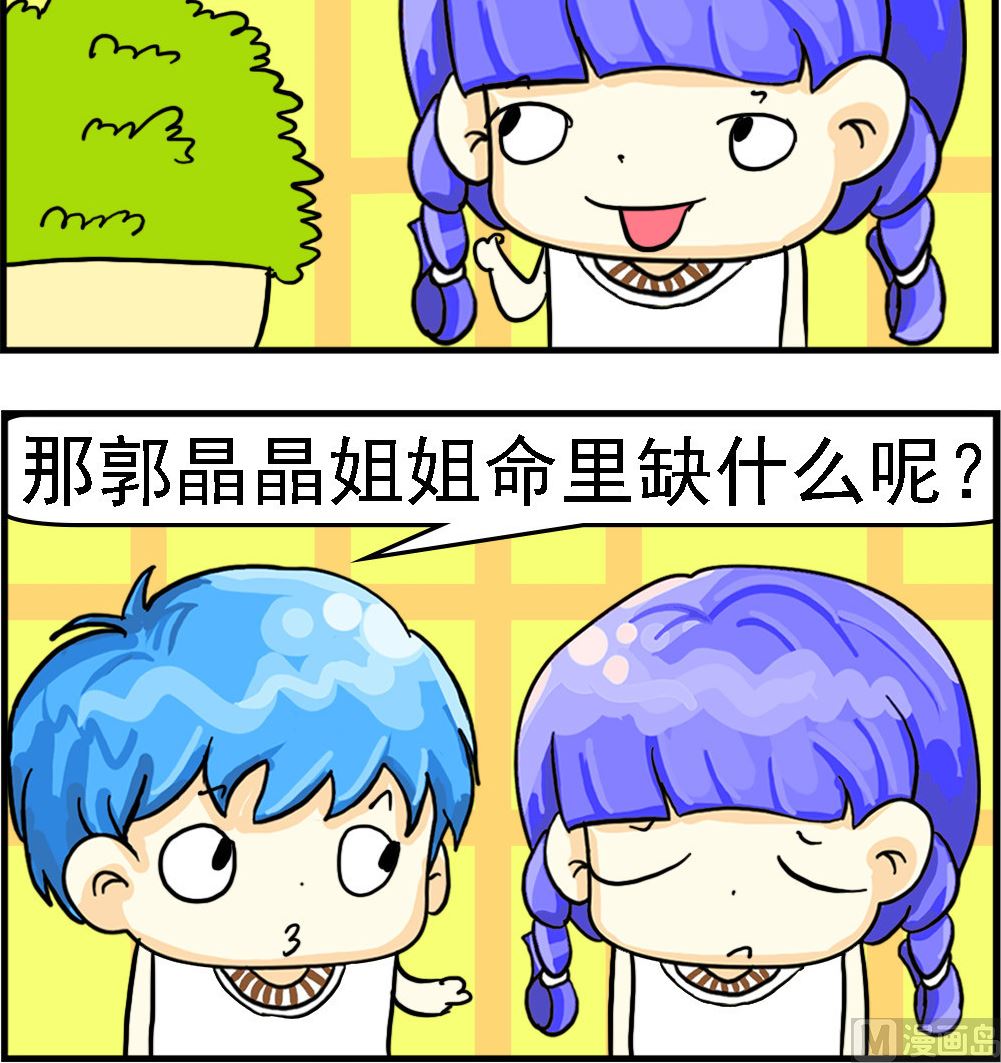 《乖乖爱卖萌》第051话 命里 第3页