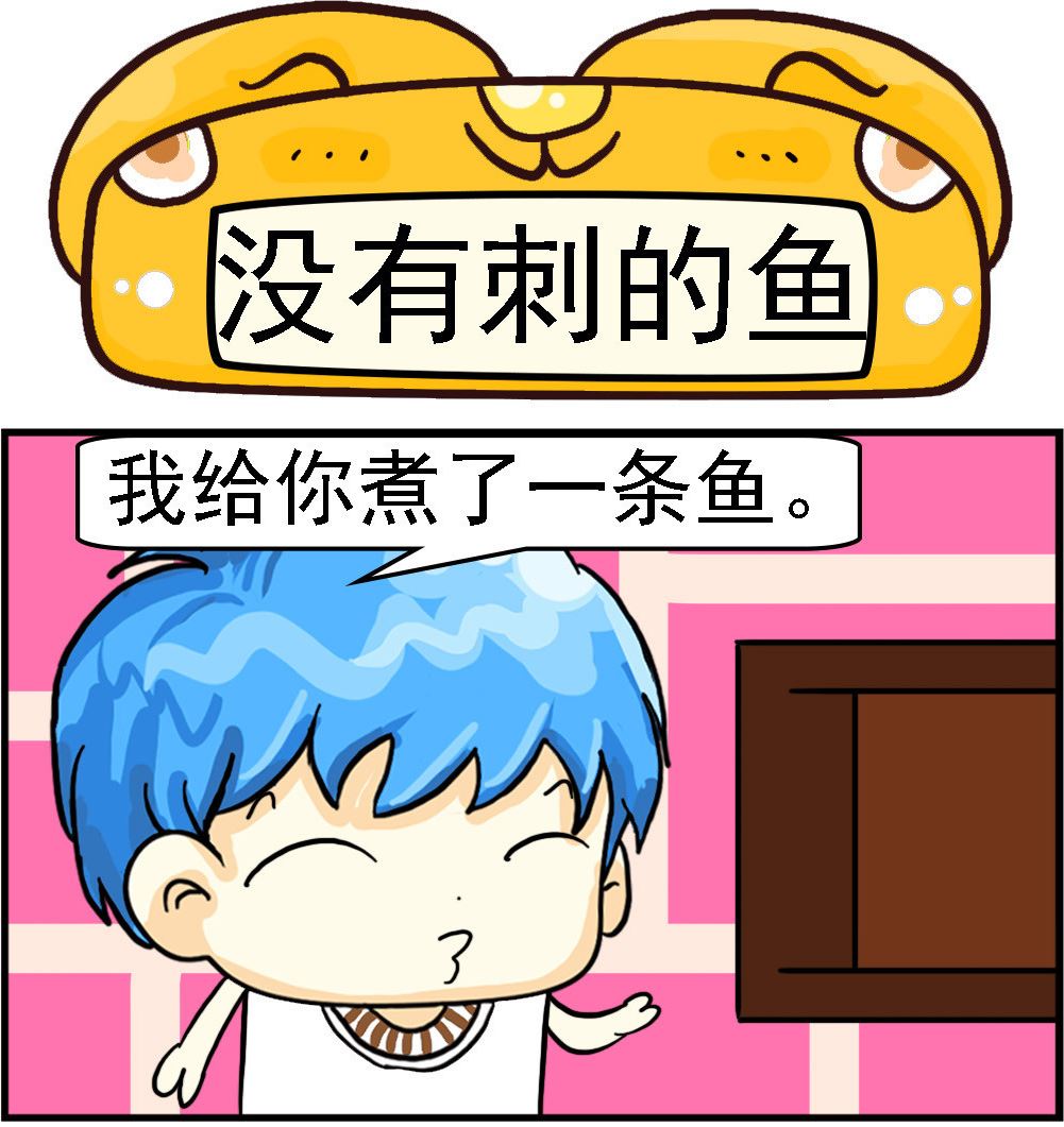 《乖乖爱卖萌》第050话 没有刺的鱼 第1页