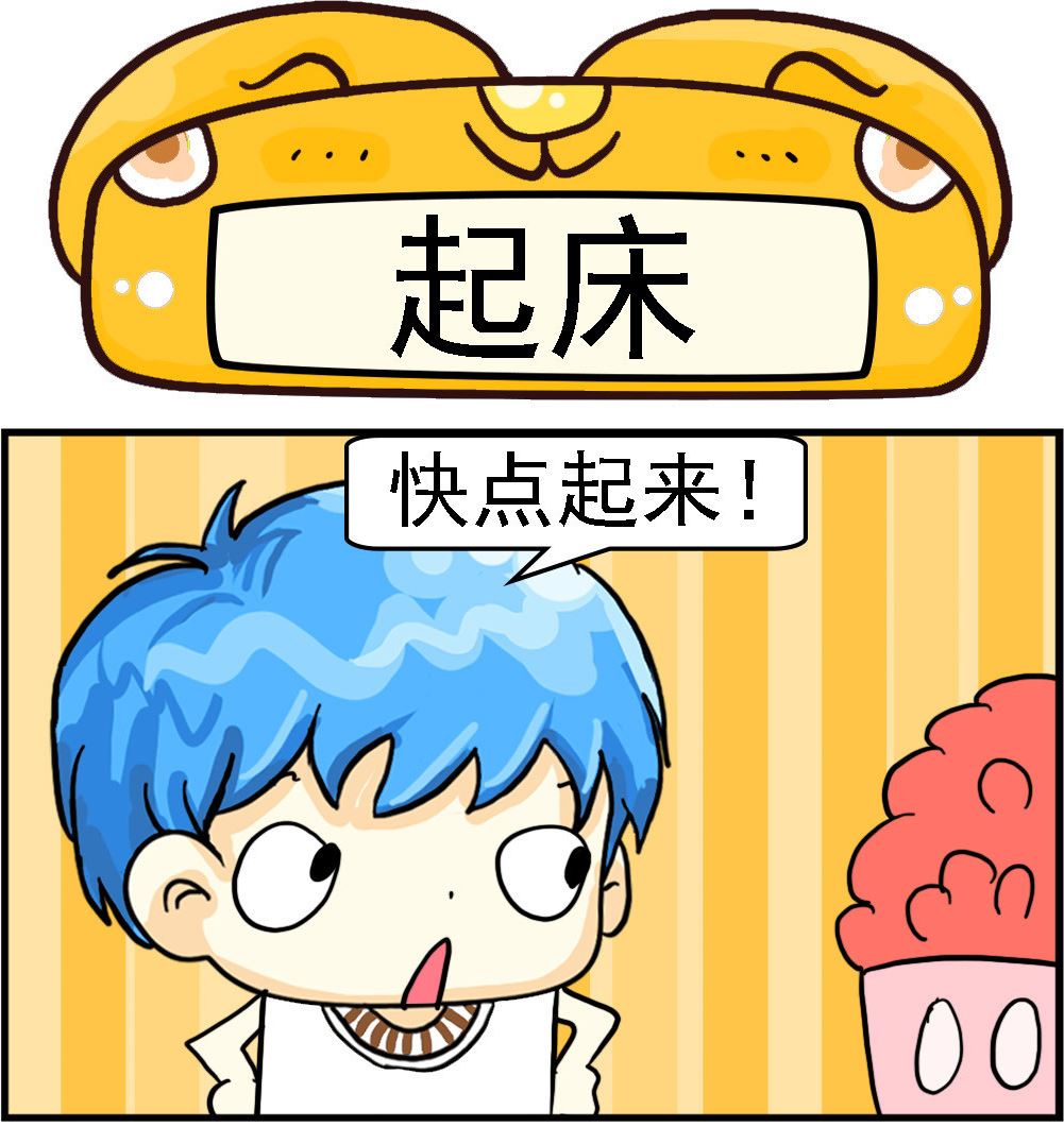 《乖乖爱卖萌》第055话 起床 第1页