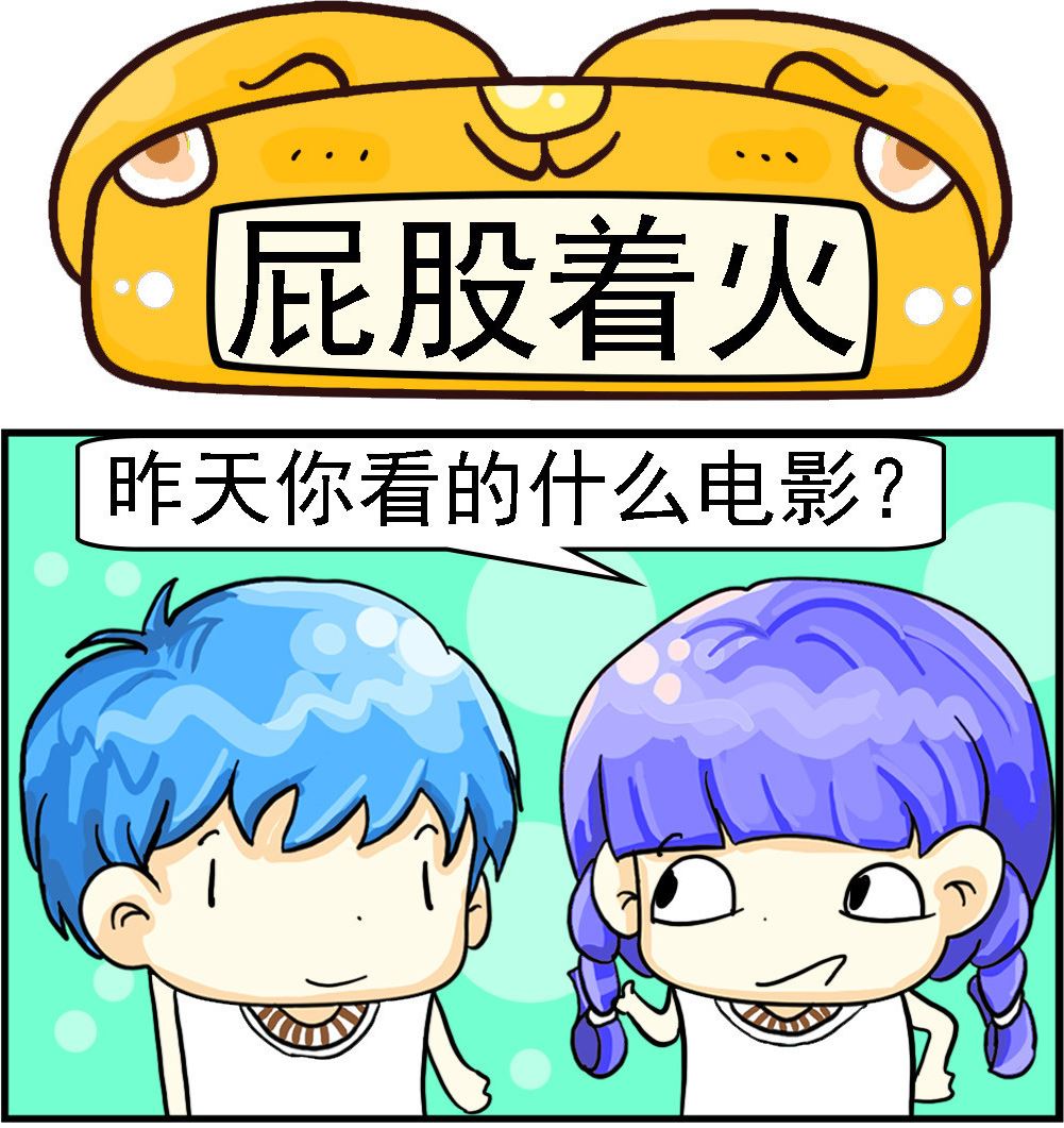 《乖乖爱卖萌》第054话 屁股着火 第1页
