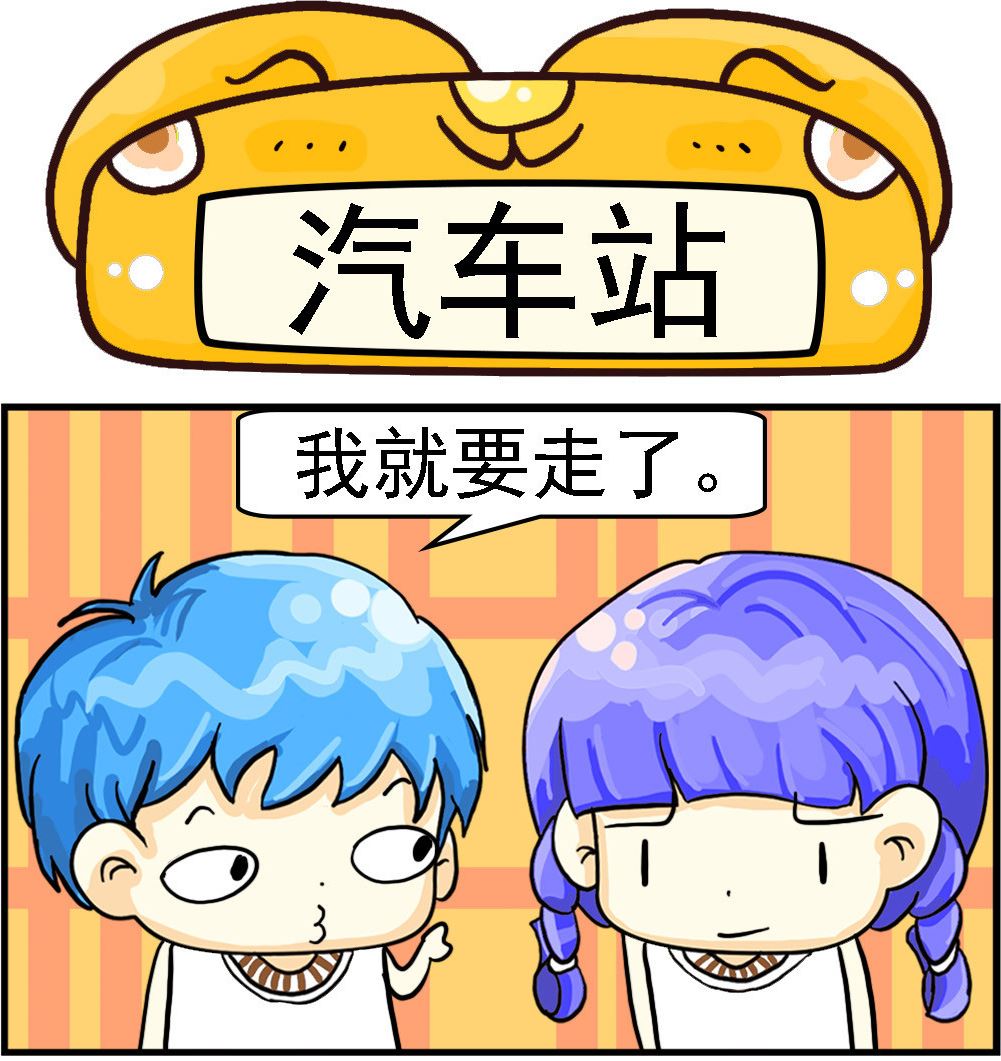 《乖乖爱卖萌》第056话 汽车站 第1页