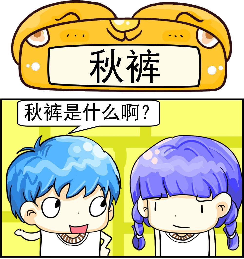 《乖乖爱卖萌》第059话 秋裤 第1页