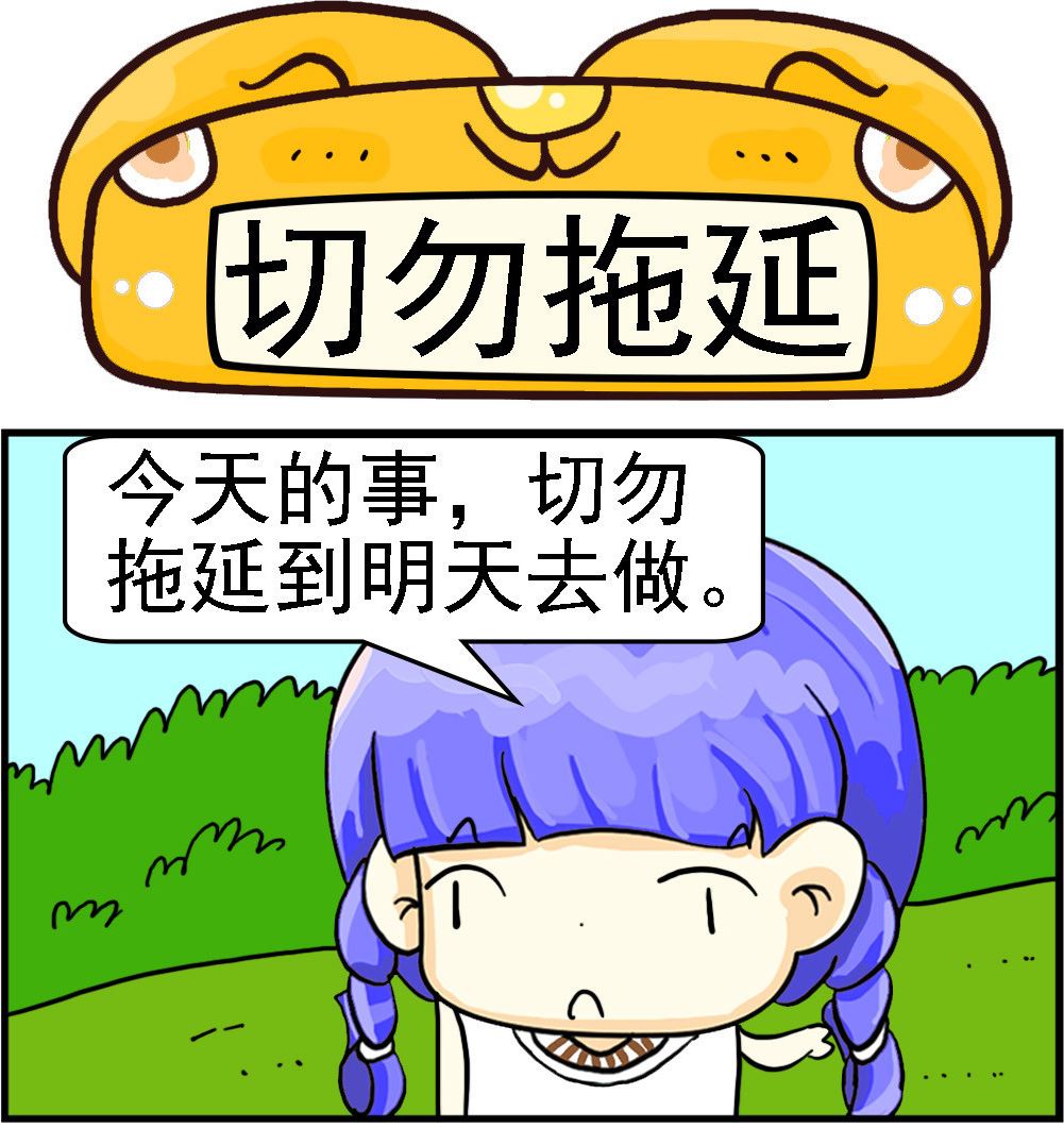 《乖乖爱卖萌》第057话 切勿拖延 第1页