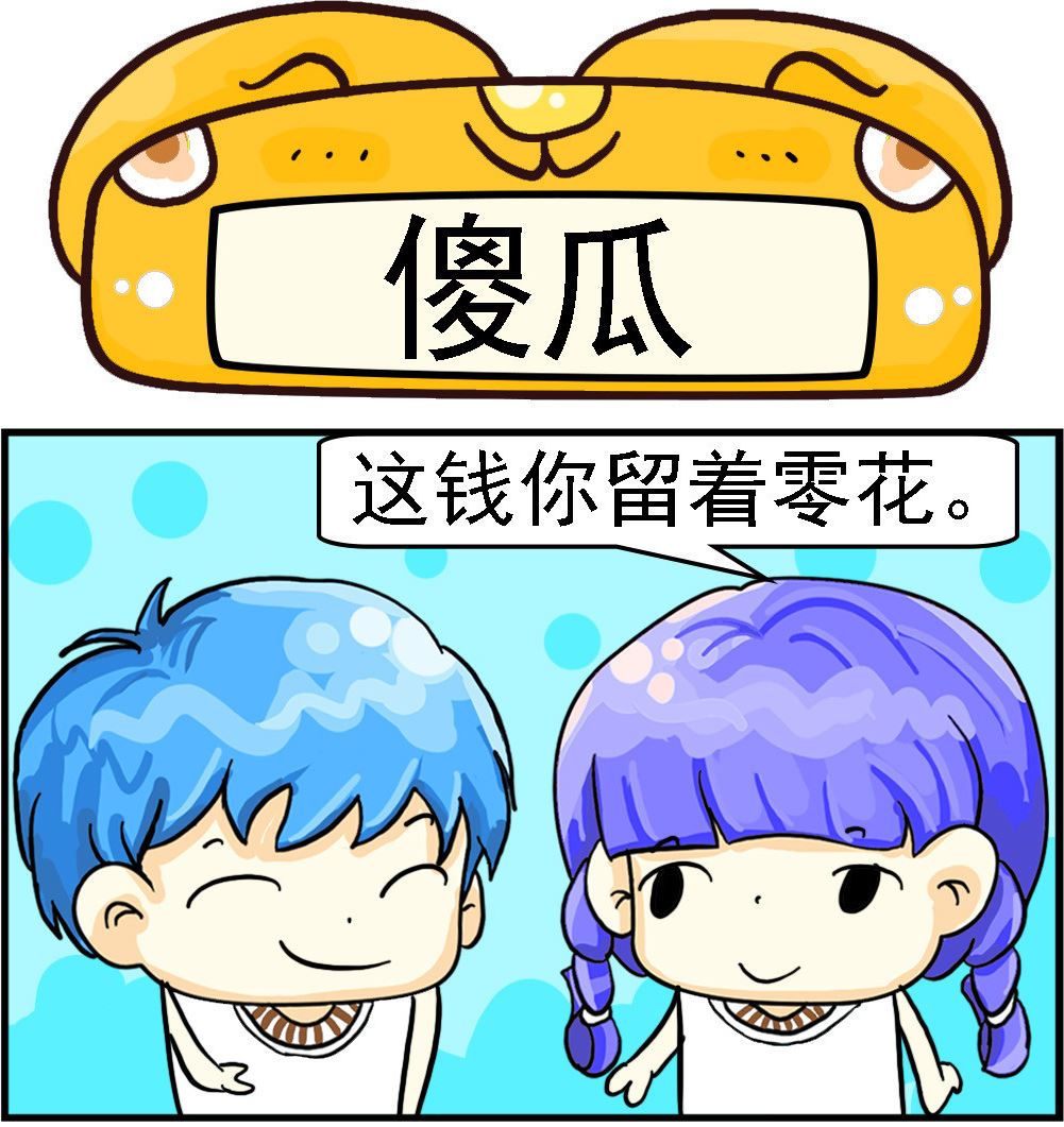 《乖乖爱卖萌》第063话 傻瓜 第1页