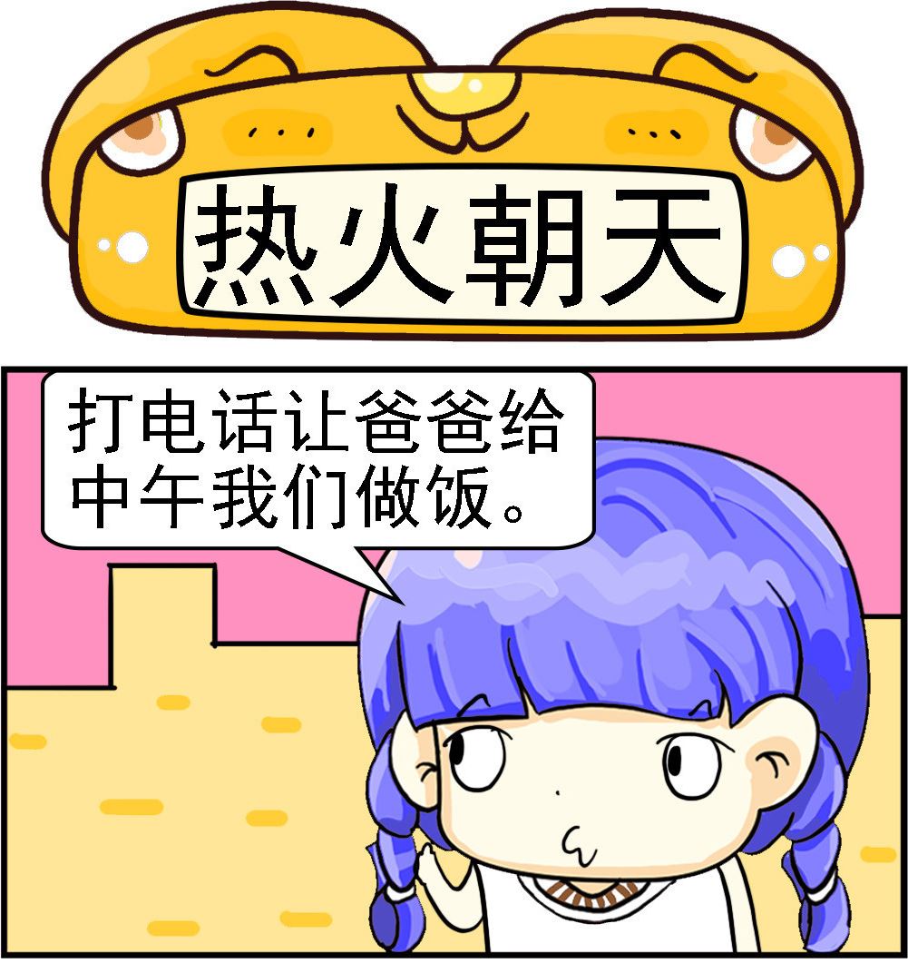 《乖乖爱卖萌》第061话 热火朝天 第1页