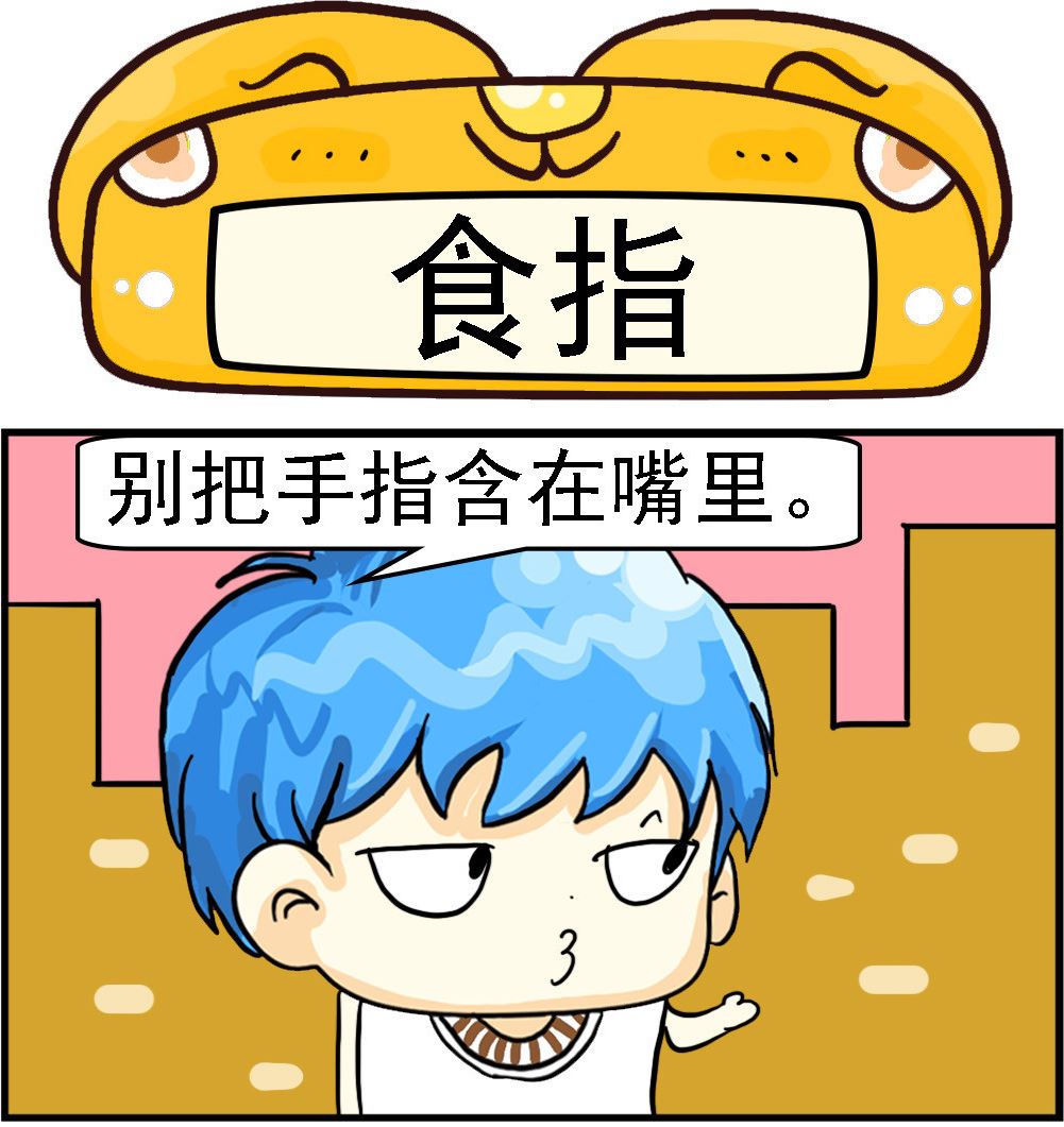 《乖乖爱卖萌》第068话 食指 第1页