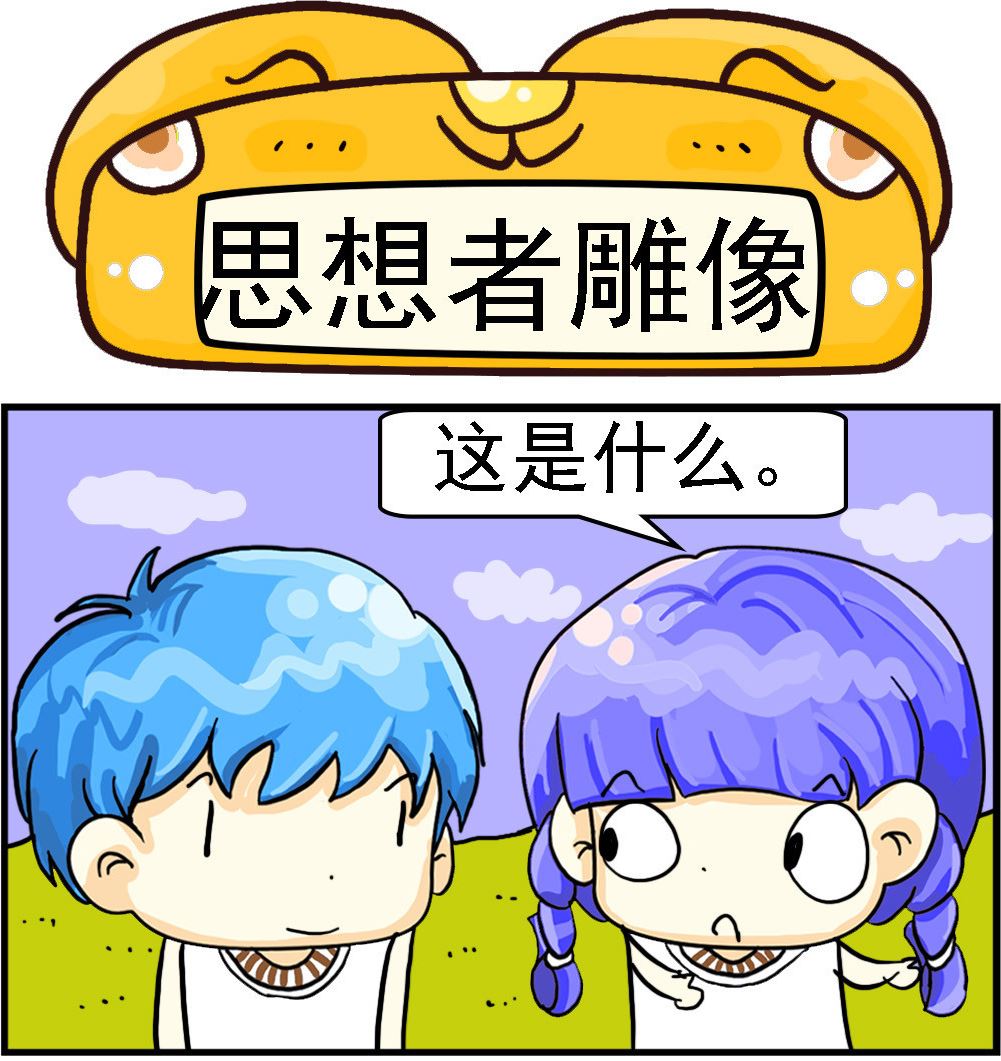 《乖乖爱卖萌》第070话 思想者雕像 第1页