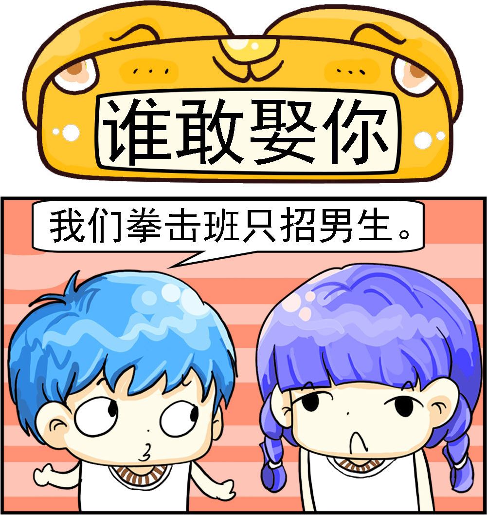 《乖乖爱卖萌》第069话 谁敢娶你 第1页