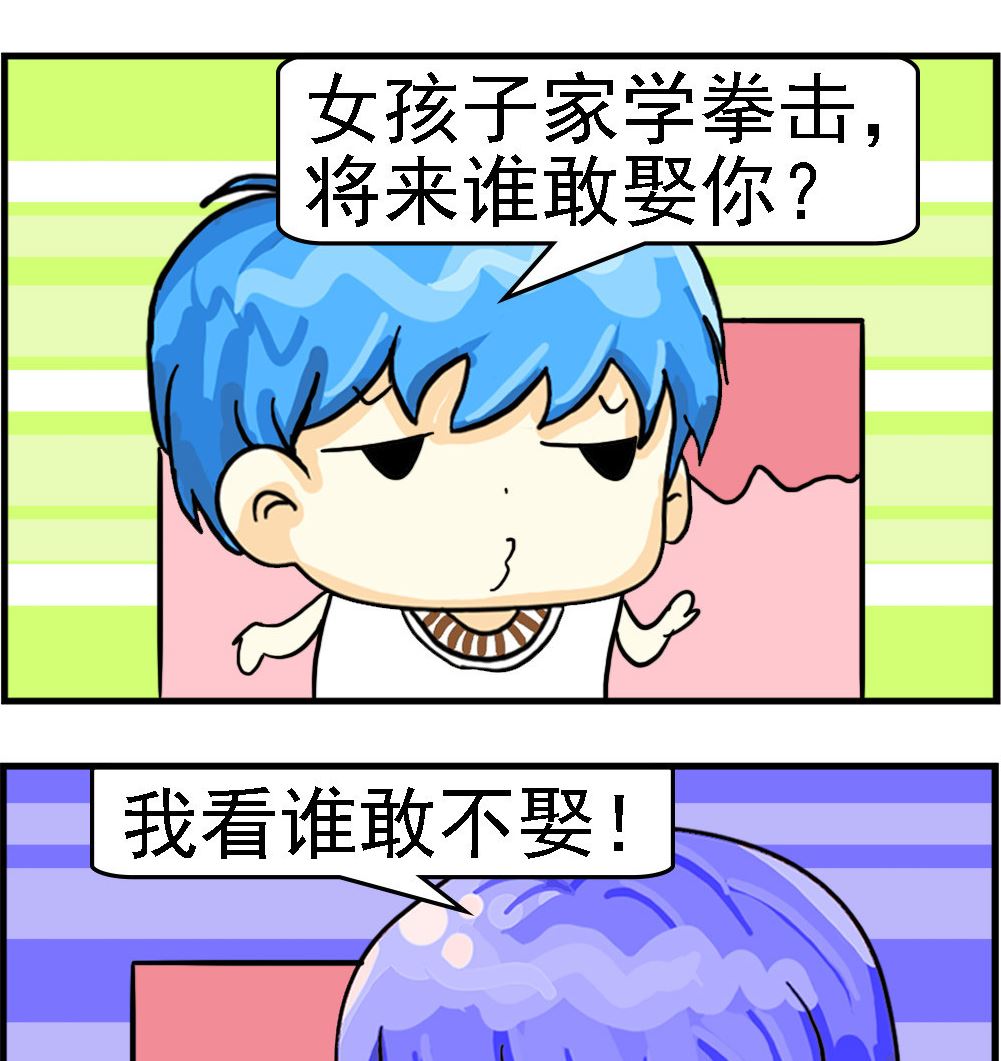 《乖乖爱卖萌》第069话 谁敢娶你 第2页