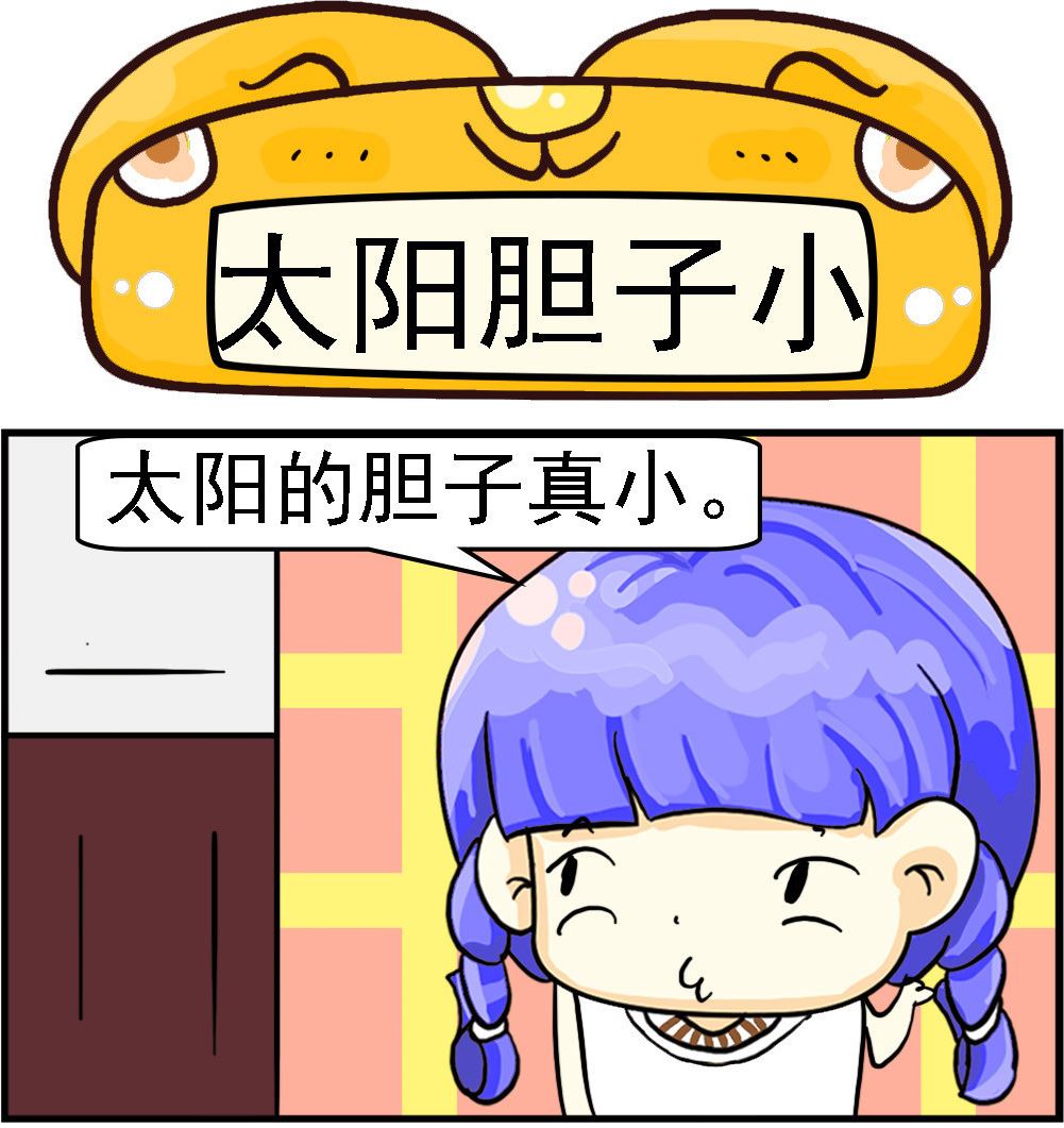 《乖乖爱卖萌》第072话 太阳胆子小 第1页