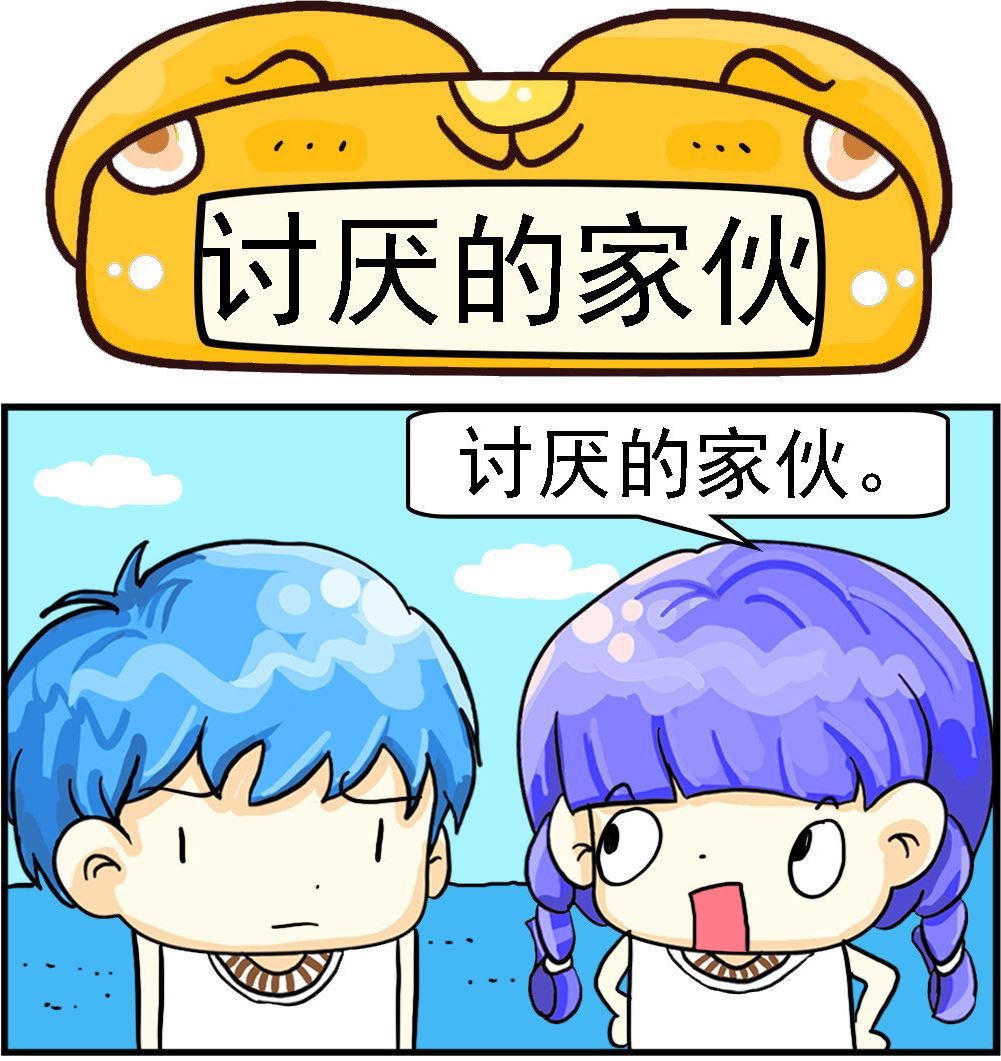 《乖乖爱卖萌》第073话 讨厌的家伙 第1页