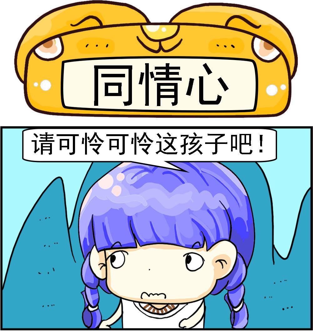 《乖乖爱卖萌》第076话 同情心 第1页
