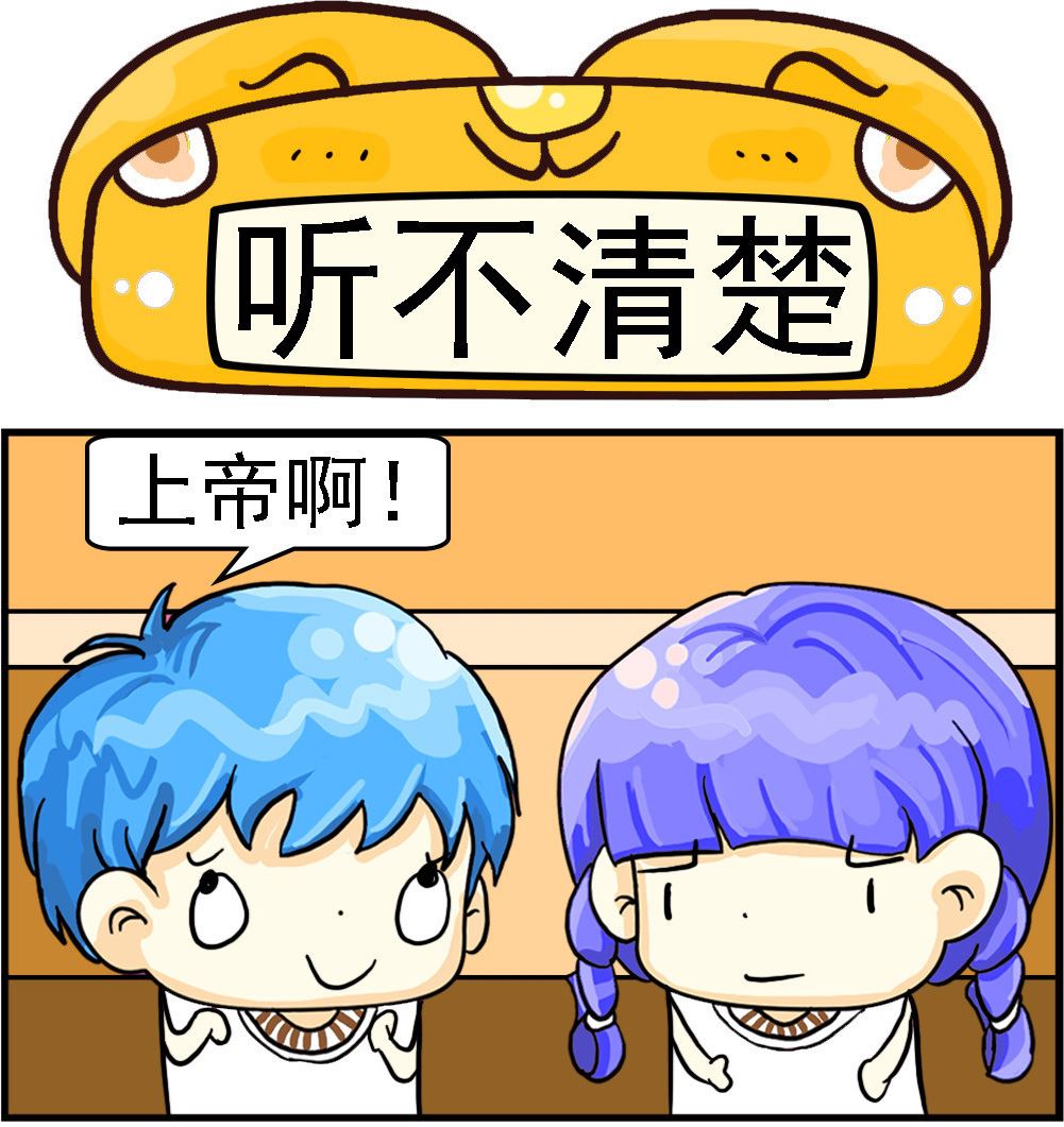 《乖乖爱卖萌》第074话 听不清楚 第1页