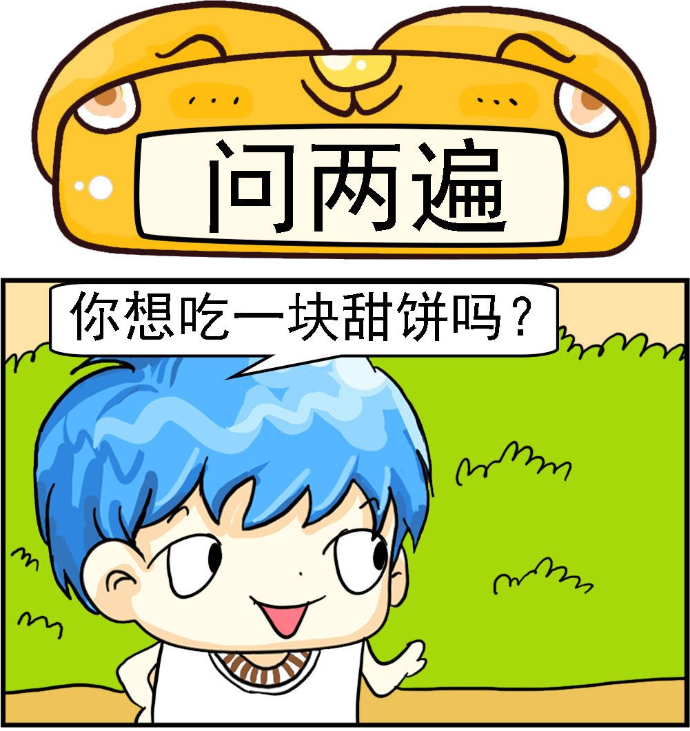 《乖乖爱卖萌》第078话 问两遍 第1页