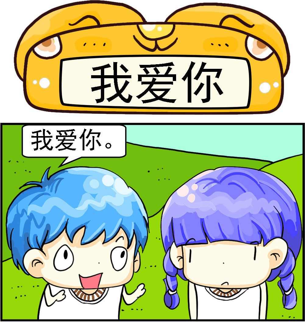 《乖乖爱卖萌》第079话 我爱你 第1页