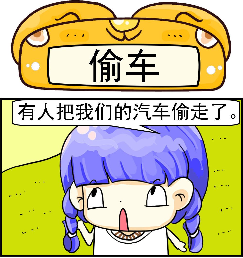 《乖乖爱卖萌》第077话 偷车 第1页