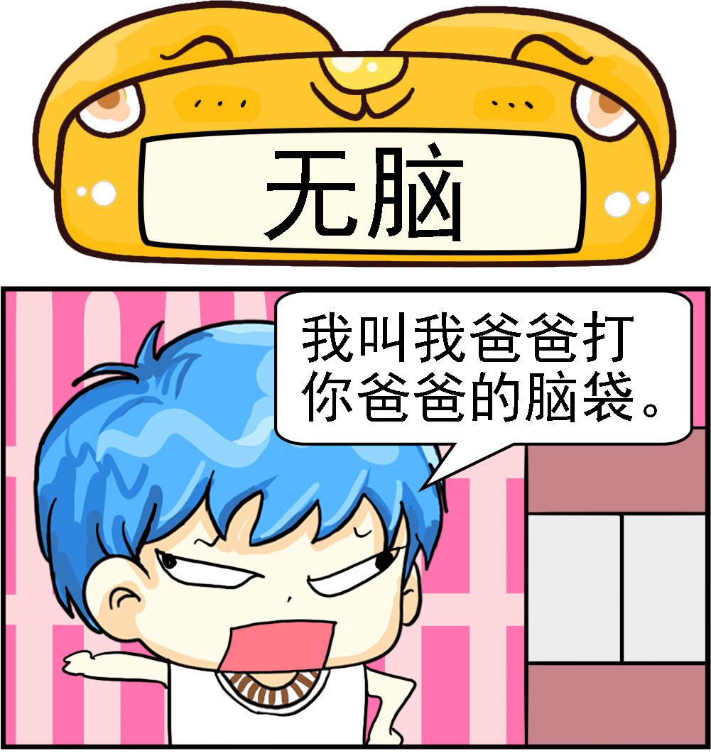 《乖乖爱卖萌》第080话 无脑 第1页