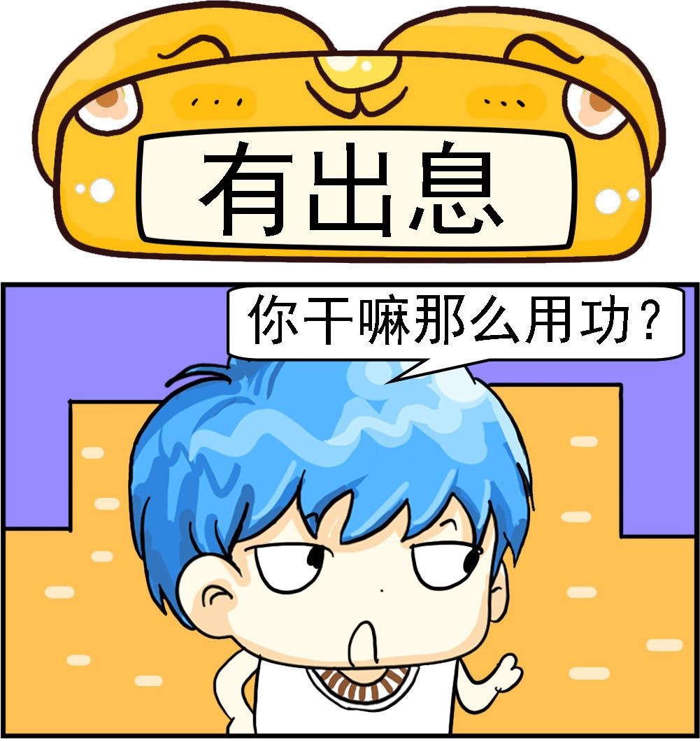 《乖乖爱卖萌》第088话 有出息 第1页