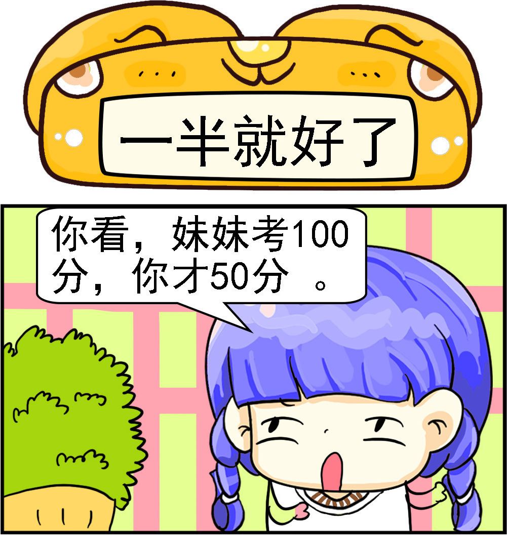 《乖乖爱卖萌》第085话 一半就好了 第1页