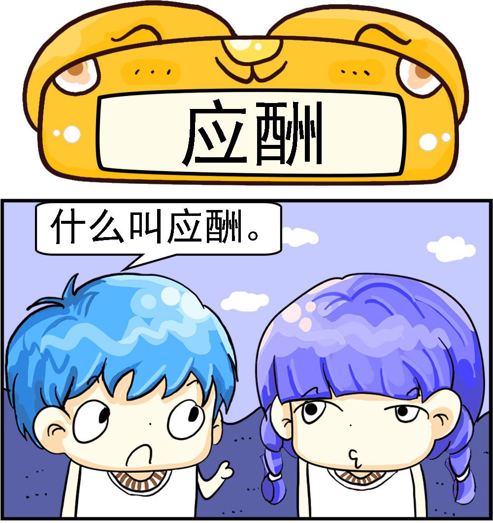 《乖乖爱卖萌》第087话 应酬 第1页