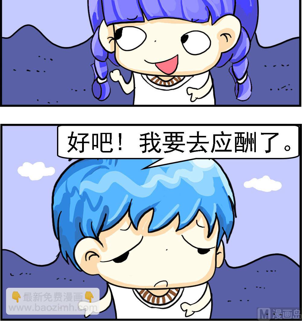 《乖乖爱卖萌》第087话 应酬 第3页