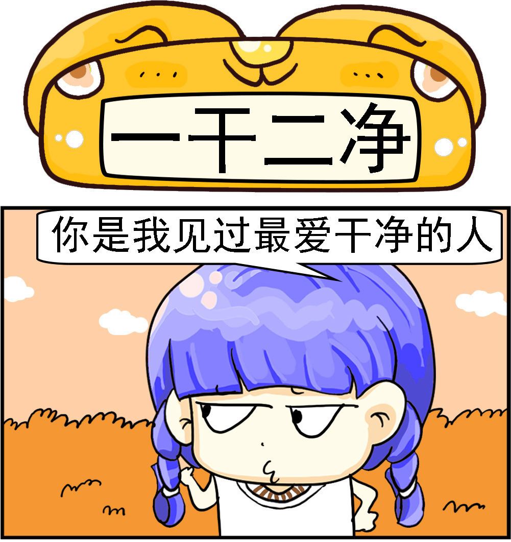 《乖乖爱卖萌》第086话 一干二净 第1页