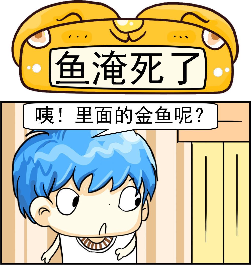 《乖乖爱卖萌》第089话 鱼淹死了 第1页