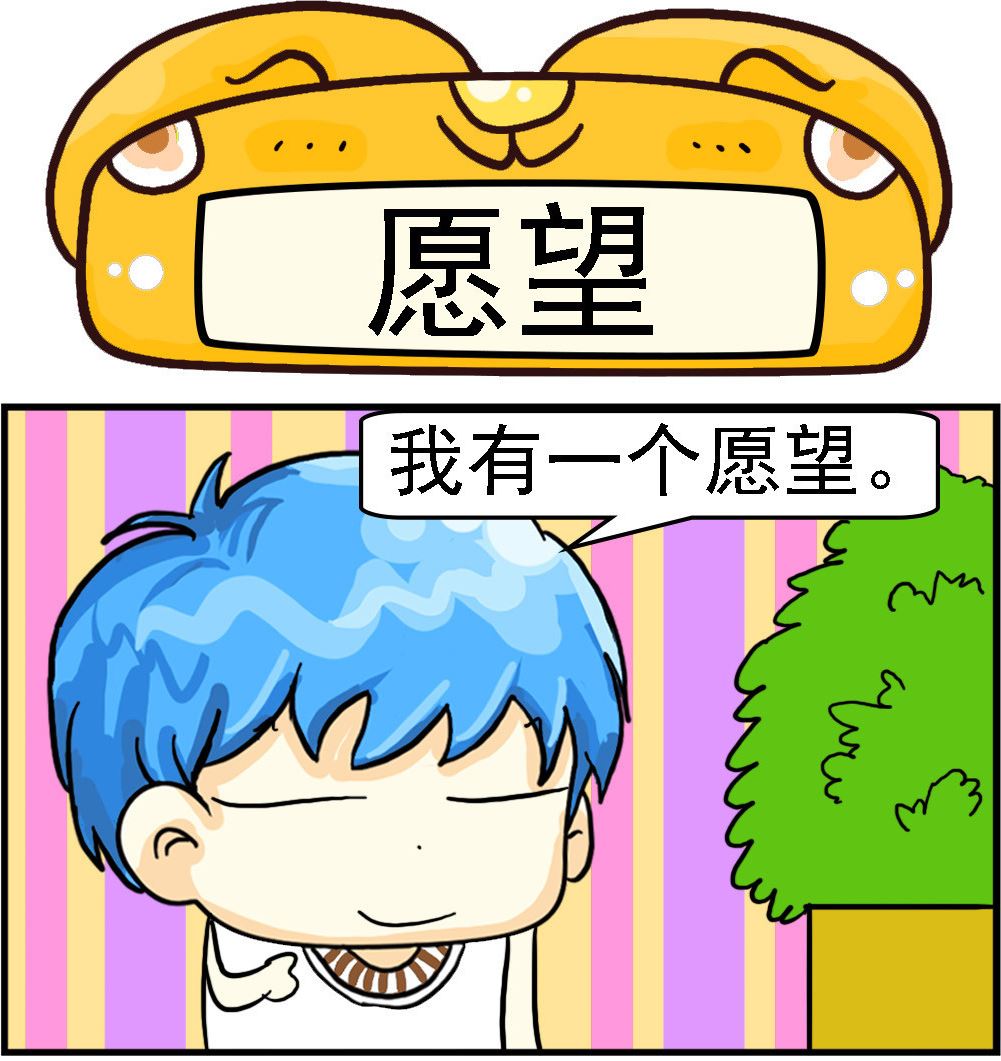 《乖乖爱卖萌》第090话 愿望 第1页