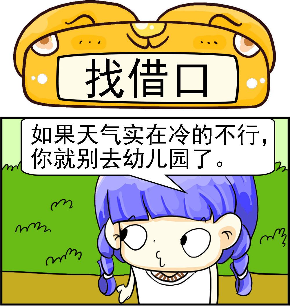 《乖乖爱卖萌》第092话 找借口 第1页