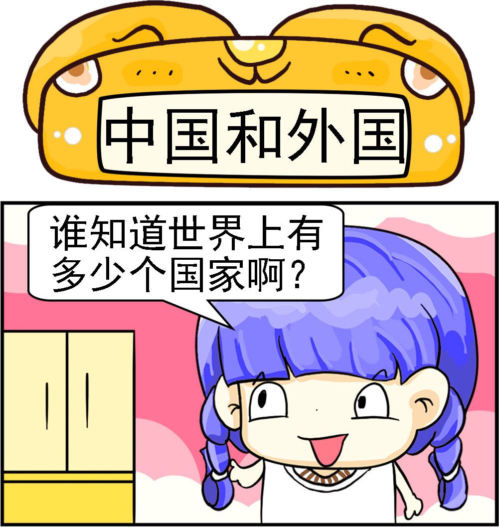 《乖乖爱卖萌》第094话 中国和外国 第1页
