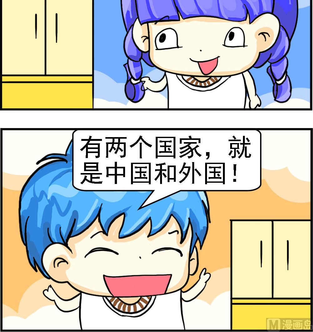 《乖乖爱卖萌》第094话 中国和外国 第3页