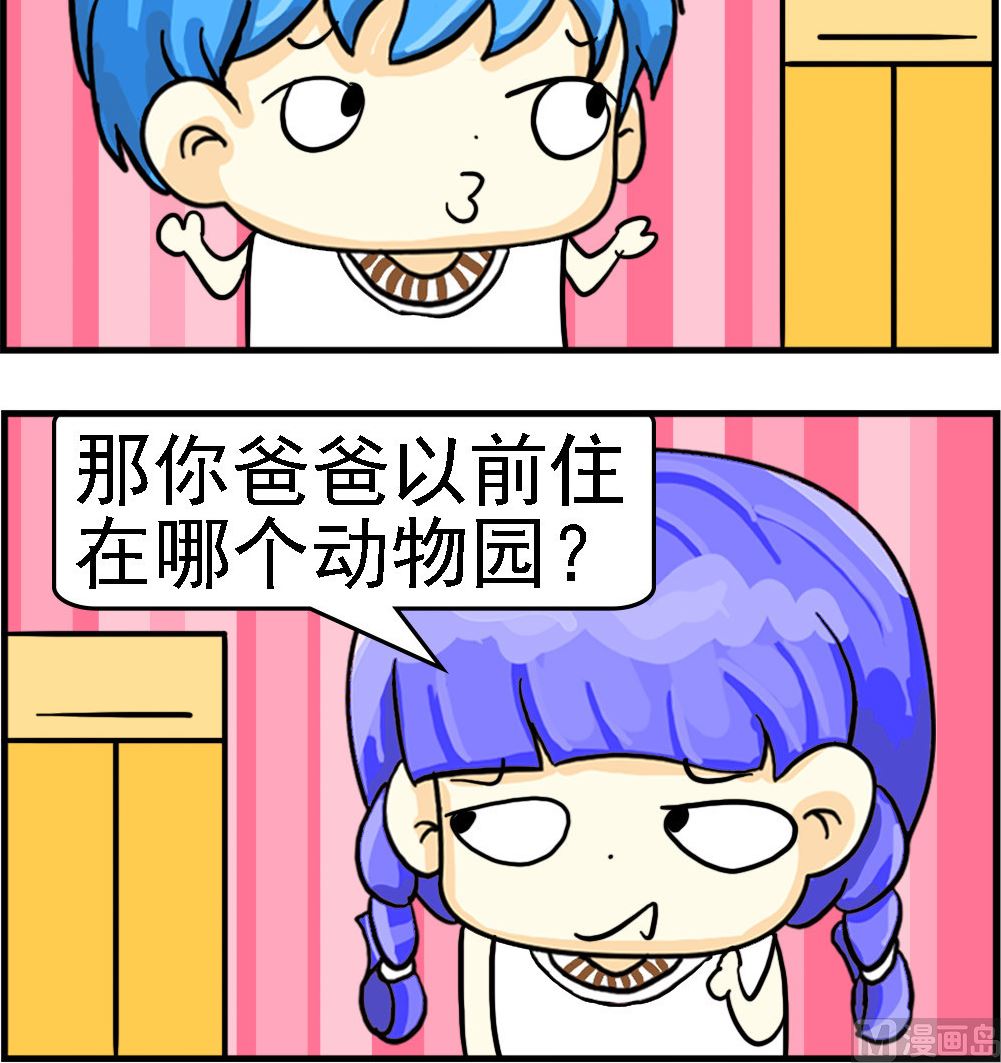 《乖乖爱卖萌》第096话 住哪个动物园 第3页