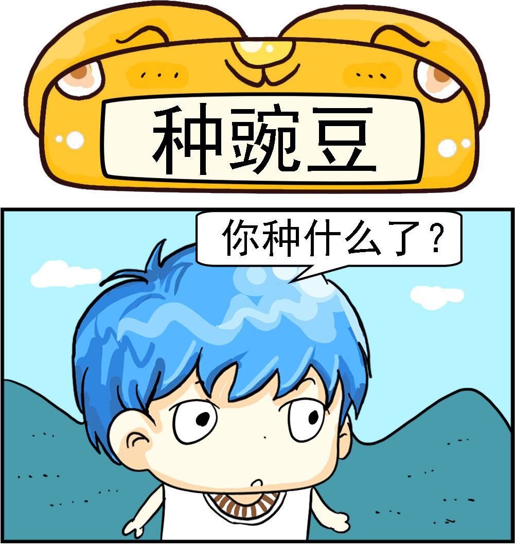 《乖乖爱卖萌》第095话 种豌豆 第1页