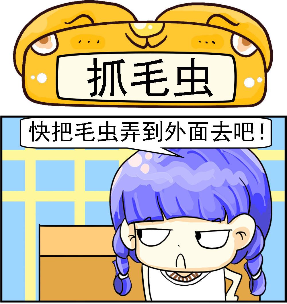 《乖乖爱卖萌》第097话 抓毛虫 第1页
