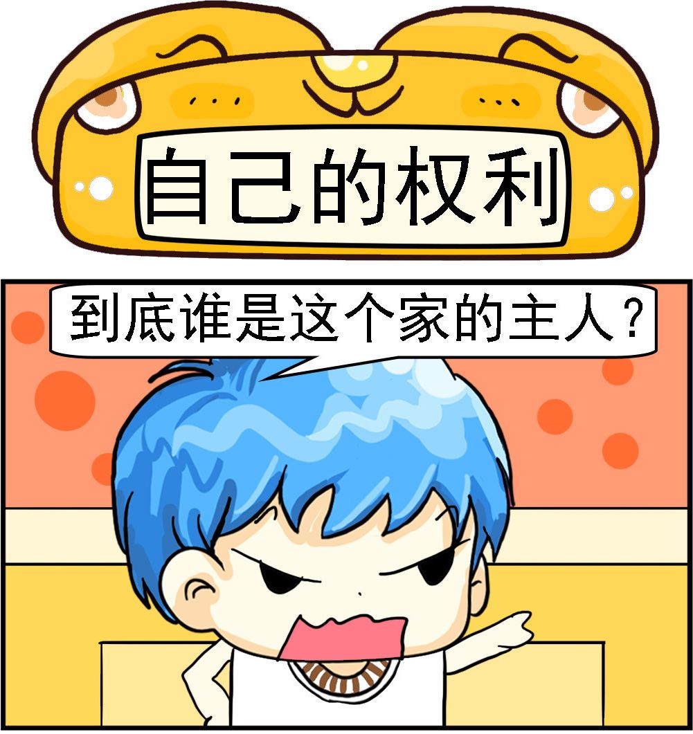 《乖乖爱卖萌》第099话 自己的权利 第1页