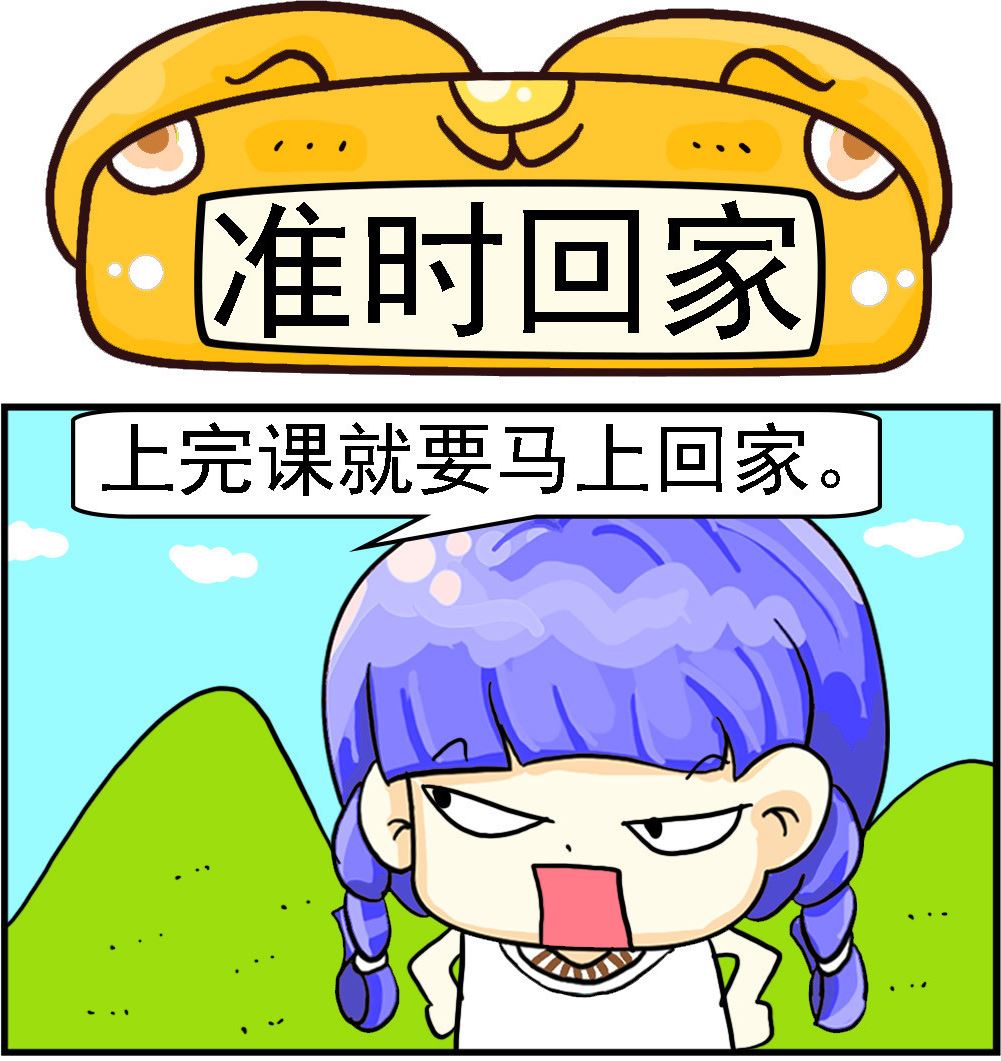 《乖乖爱卖萌》第098话 准时回家 第1页