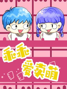 《乖乖爱卖萌》漫画封面图 - tl漫画