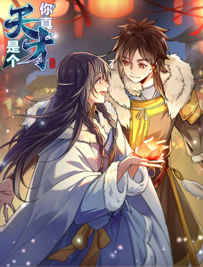 《你真是个天才》漫画封面图 - tl漫画