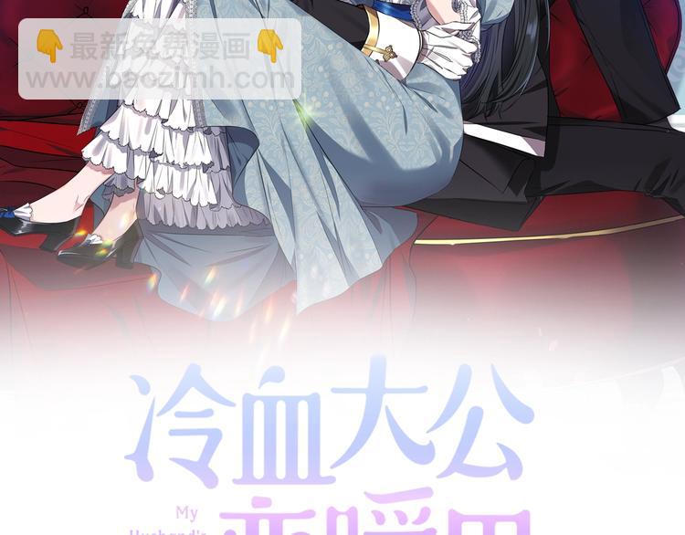 《冷血大公变暖男》第8话 质问 第2页
