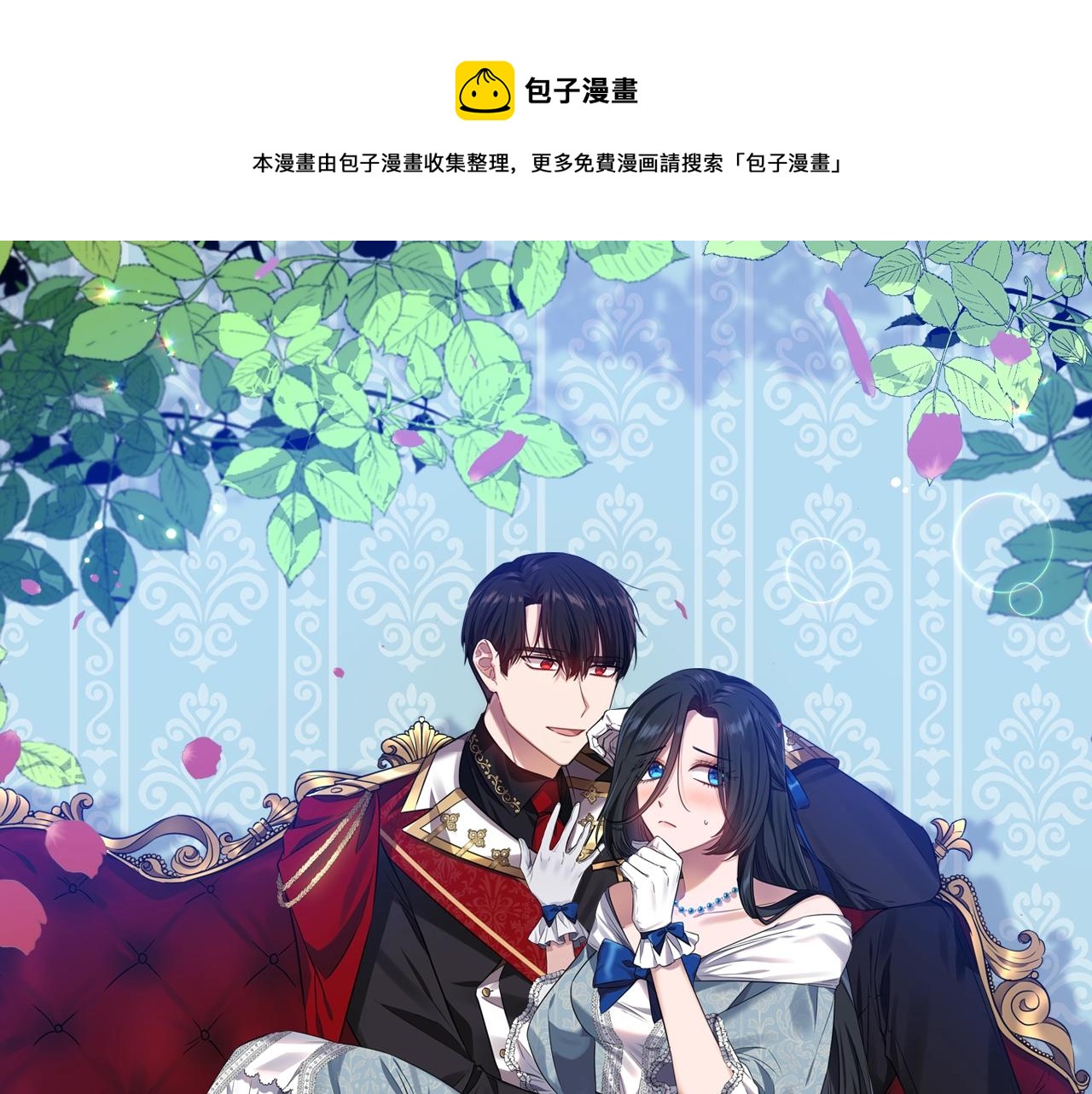 《冷血大公变暖男》第33话 心如刀割 第1页
