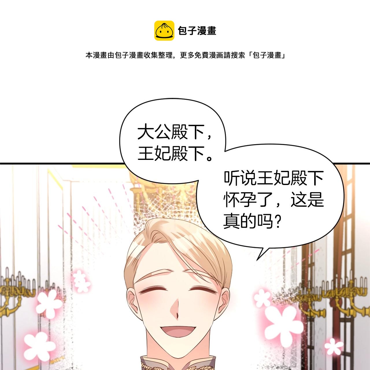 《冷血大公变暖男》第36话 宠爱 第1页