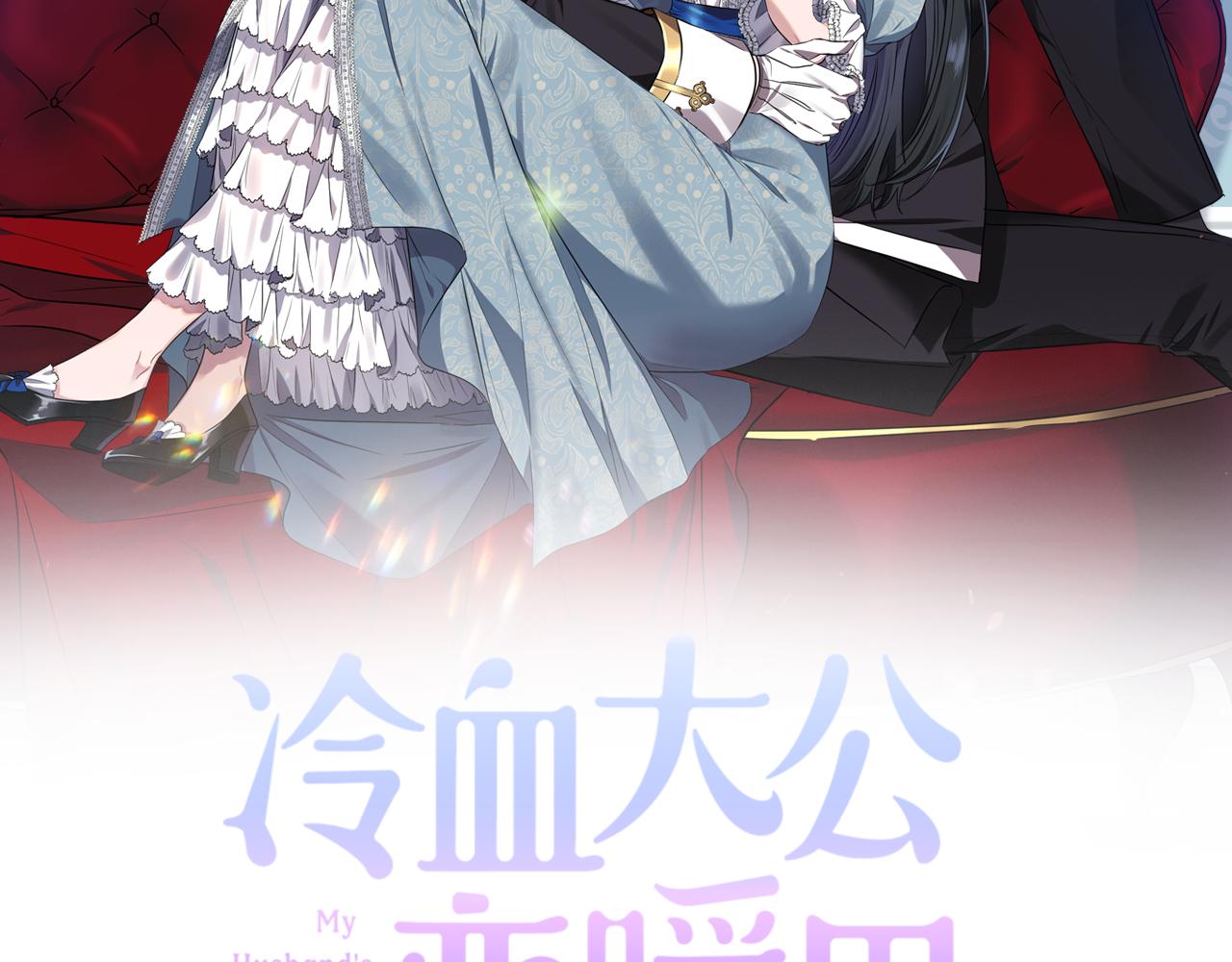 《冷血大公变暖男》第59话 心有牵挂 第2页