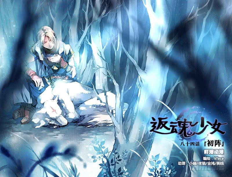 《返魂少女》84 初阵（一） 第1页