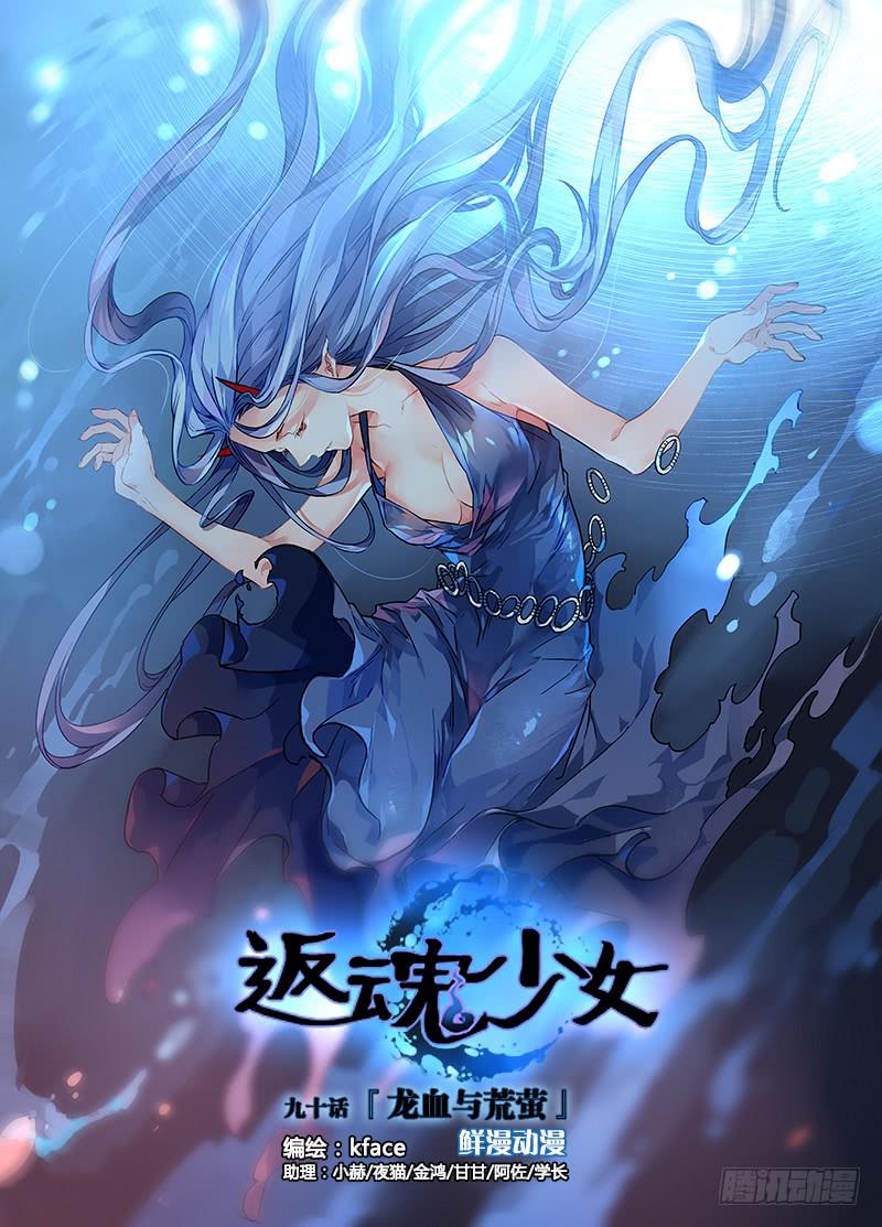 《返魂少女》90 龙血与荒萤 第1页