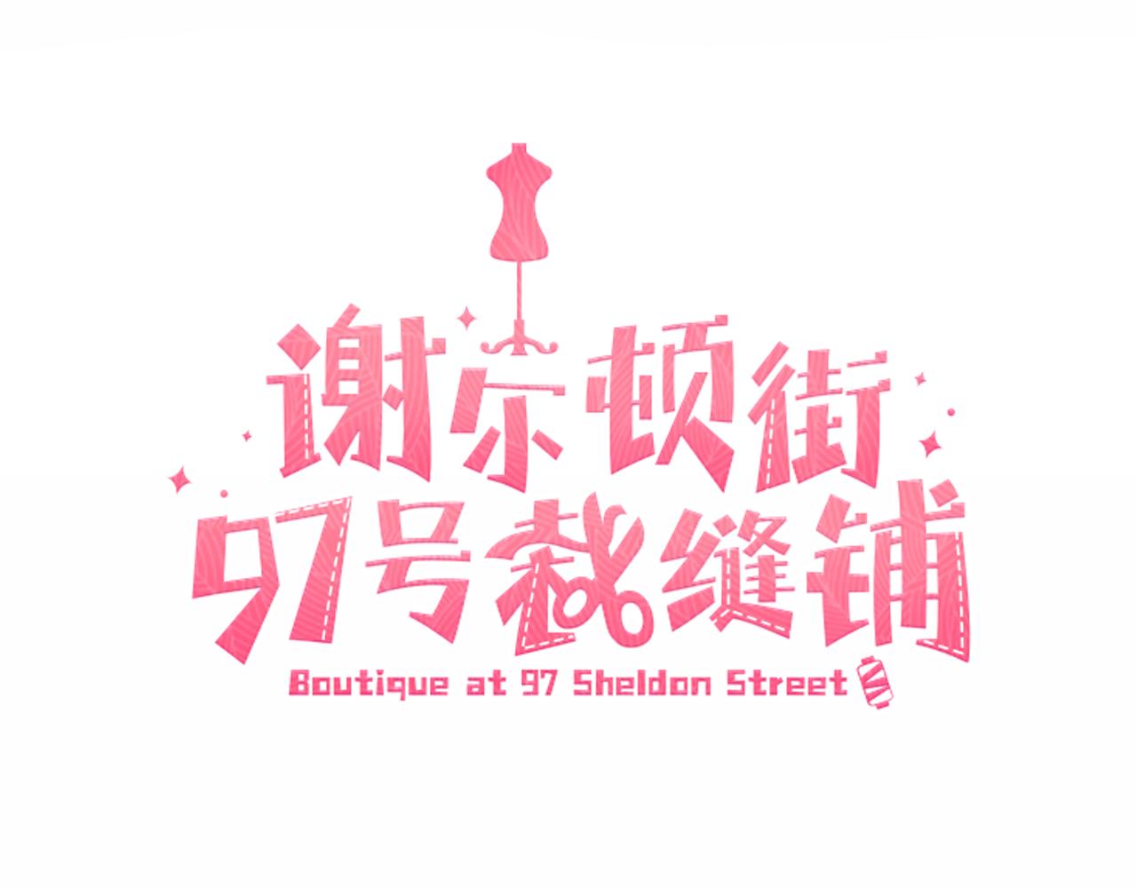 《谢尔顿街97号裁缝铺》第1话 系统错误 第40页